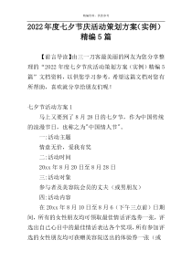 2022年度七夕节庆活动策划方案（实例）精编5篇