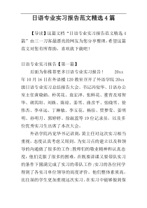 日语专业实习报告范文精选4篇