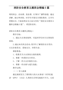 消防安全教育主题班会精编5篇