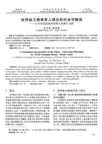 世界蛙王教练育人理念的社会学解读——以平井伯昌成功培养北岛康介为例