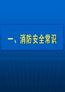 消防安全常识及逃生自救技能