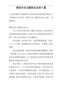 消防安全主题班会总结5篇