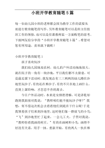 小班开学教育随笔5篇