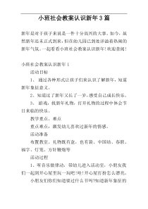 小班社会教案认识新年3篇