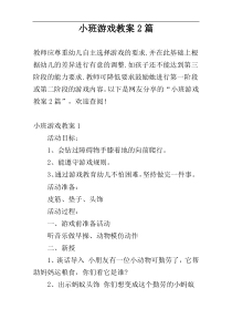 小班游戏教案2篇