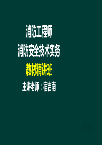 消防安全技术实务_14（PDF54页）