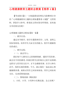 心理健康教育主题班会教案【推荐4篇】