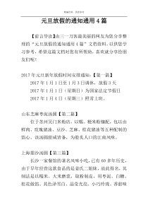 元旦放假的通知通用4篇