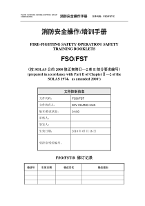 消防安全操作手册