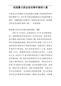 校园暴力班会活动事件案例5篇