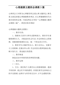 心理健康主题班会课教3篇