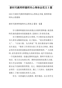 新时代教师师德师风心得体会范文5篇