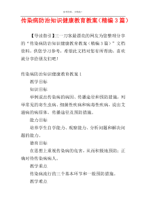 传染病防治知识健康教育教案（精编3篇）