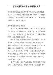 新学期教育叙事故事样例5篇