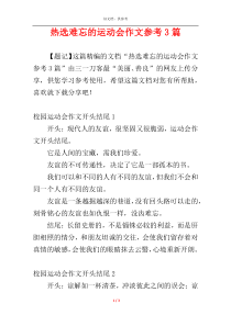 热选难忘的运动会作文参考3篇