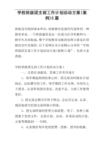 学校班级团支部工作计划活动方案(案例)5篇