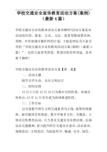 学校交通安全宣传教育活动方案(案例)（最新4篇）