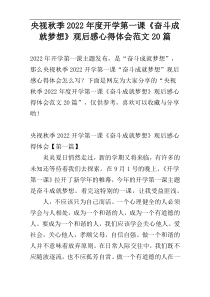 央视秋季2022年度开学第一课《奋斗成就梦想》观后感心得体会范文20篇