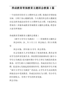 养成教育常规教育主题班会教案3篇