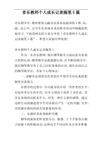 音乐教师个人成长记录随笔5篇