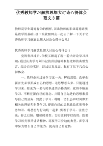 优秀教师学习解放思想大讨论心得体会范文3篇