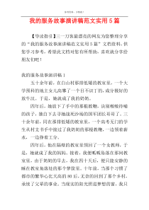 我的服务故事演讲稿范文实用5篇