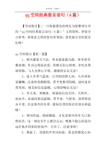 qq空间经典留言语句（4篇）