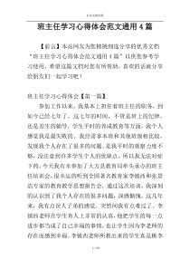 班主任学习心得体会范文通用4篇