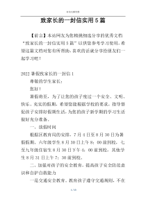 致家长的一封信实用5篇