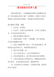 留言板留言优秀4篇