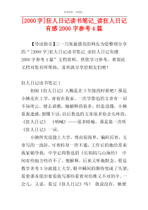 [2000字]狂人日记读书笔记_读狂人日记有感2000字参考4篇