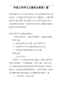 争做文明学生主题班会教案3篇