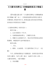 《大瀑布的葬礼》的精编教案设计精编5篇