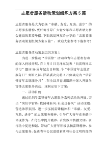 志愿者服务活动策划组织方案5篇