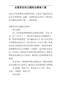 志愿者活动主题班会教案5篇