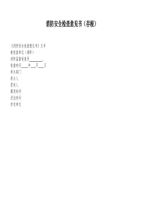 消防安全检查意见书（存根）
