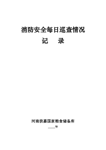 消防安全每日巡查情况记录（DOC58页）