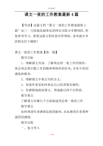 课文一夜的工作教案最新4篇