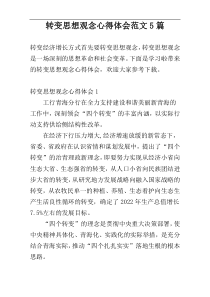 转变思想观念心得体会范文5篇