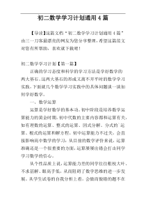 初二数学学习计划通用4篇