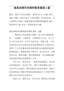 做高尚情怀的教师教育随笔4篇