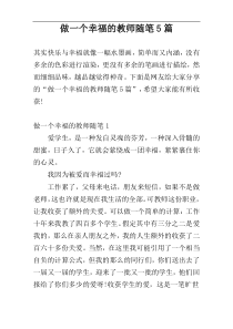 做一个幸福的教师随笔5篇