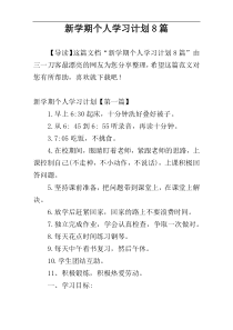 新学期个人学习计划8篇