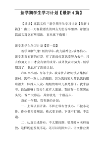 新学期学生学习计划【最新4篇】