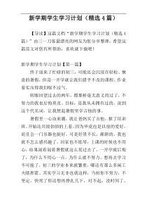 新学期学生学习计划（精选4篇）