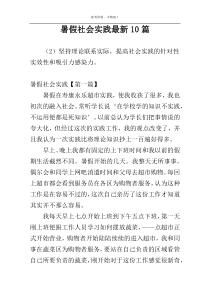 暑假社会实践最新10篇