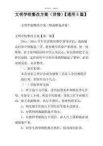 文明学校整改方案（详情）【通用5篇】