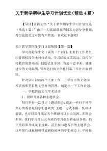 关于新学期学生学习计划优选（精选4篇）