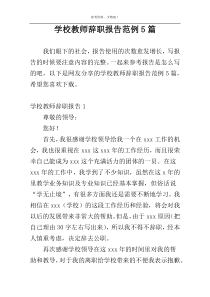 学校教师辞职报告范例5篇