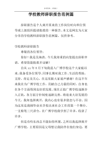 学校教师辞职报告范例篇